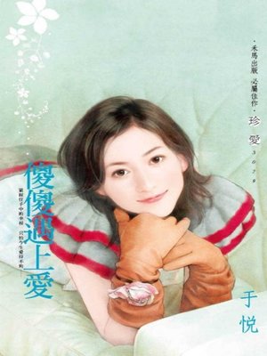 cover image of 傻傻遇上愛